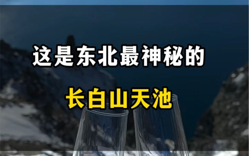 这是东北最神秘的长白山天池#旅行大玩家 #跟我去旅行 #带你看雪景 #长白山天池#赴一场长白山之约哔哩哔哩bilibili