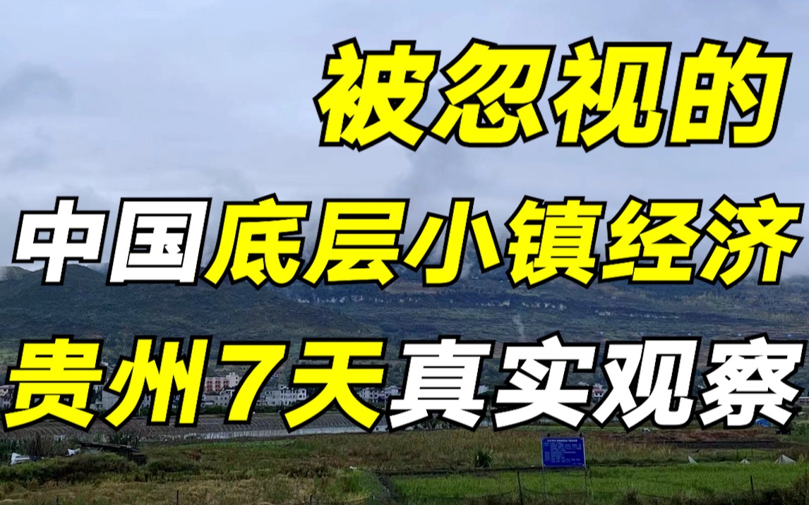 [图]中国底层小镇的经济到底什么样？在贵州铜仁度过7天假期后，说说我的真实观察【毯叔盘钱】