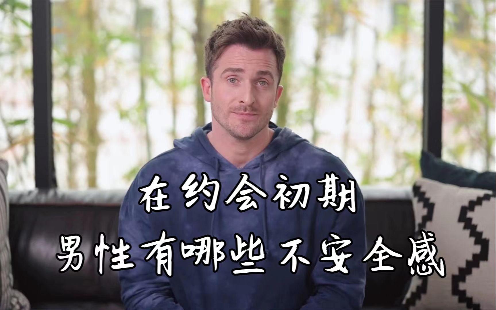 [图]【恋爱指南】在约会初期，男性有哪些不安全感?——Matthew Hussey