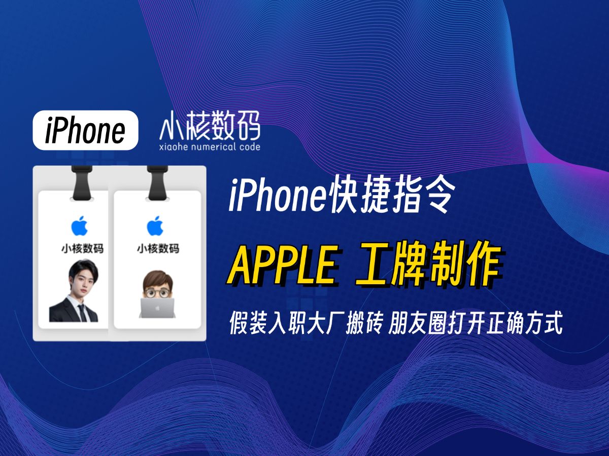 Apple电子工牌制作教程!让你假装在大厂搬砖!哔哩哔哩bilibili