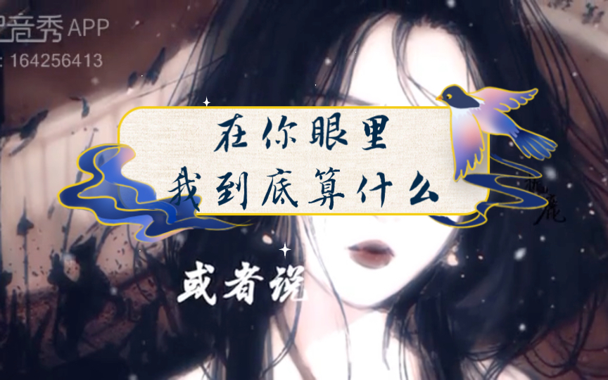 在你眼里,我到底算什么