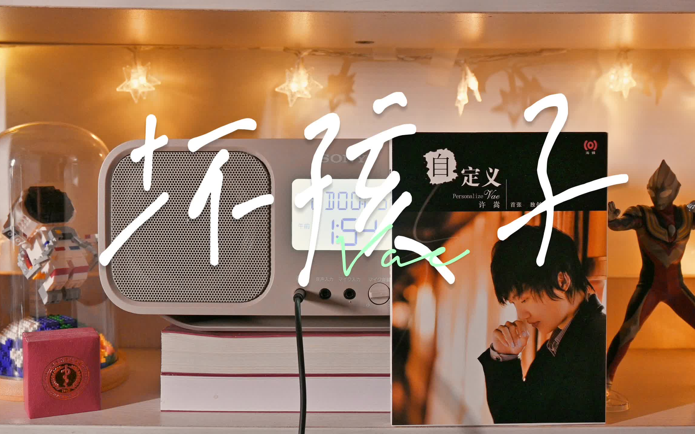 音乐台 | 许嵩-自定义-坏孩子cd试听