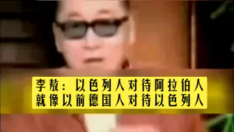 李敖谈以色列和犹太人 ！不愧是大师，看透了犹太人的本质