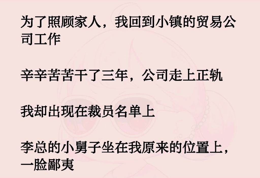 为了照顾家人,我回到小镇的贸易公司工作辛辛苦苦干了三年,公司走上正轨我却出现在裁员名单上李总的小舅子坐在我原来的位置上,一脸鄙夷哔哩哔哩...