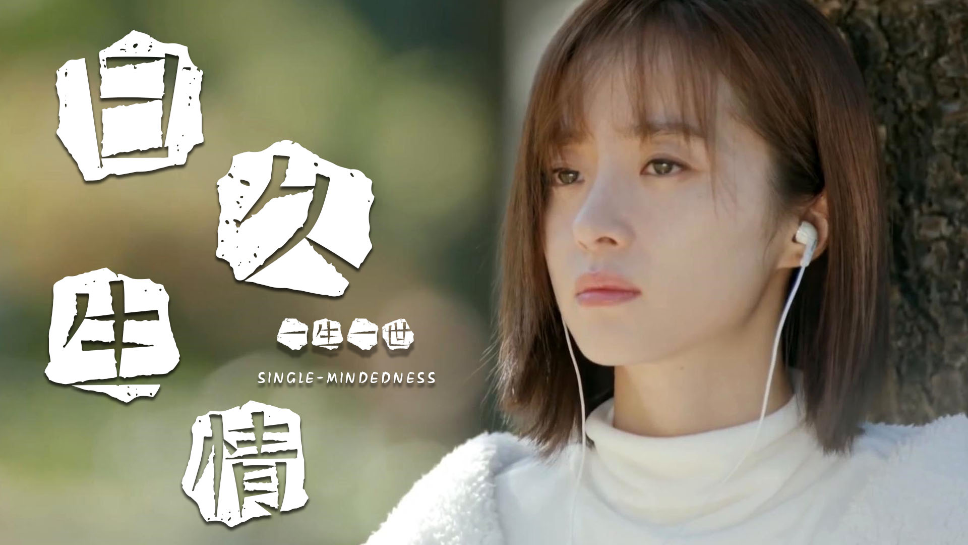 想要陪你走过青春迷茫,也想陪你走向余生