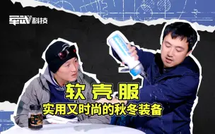 Descargar video: 秋冬软壳身上穿，轻便保暖很简单。