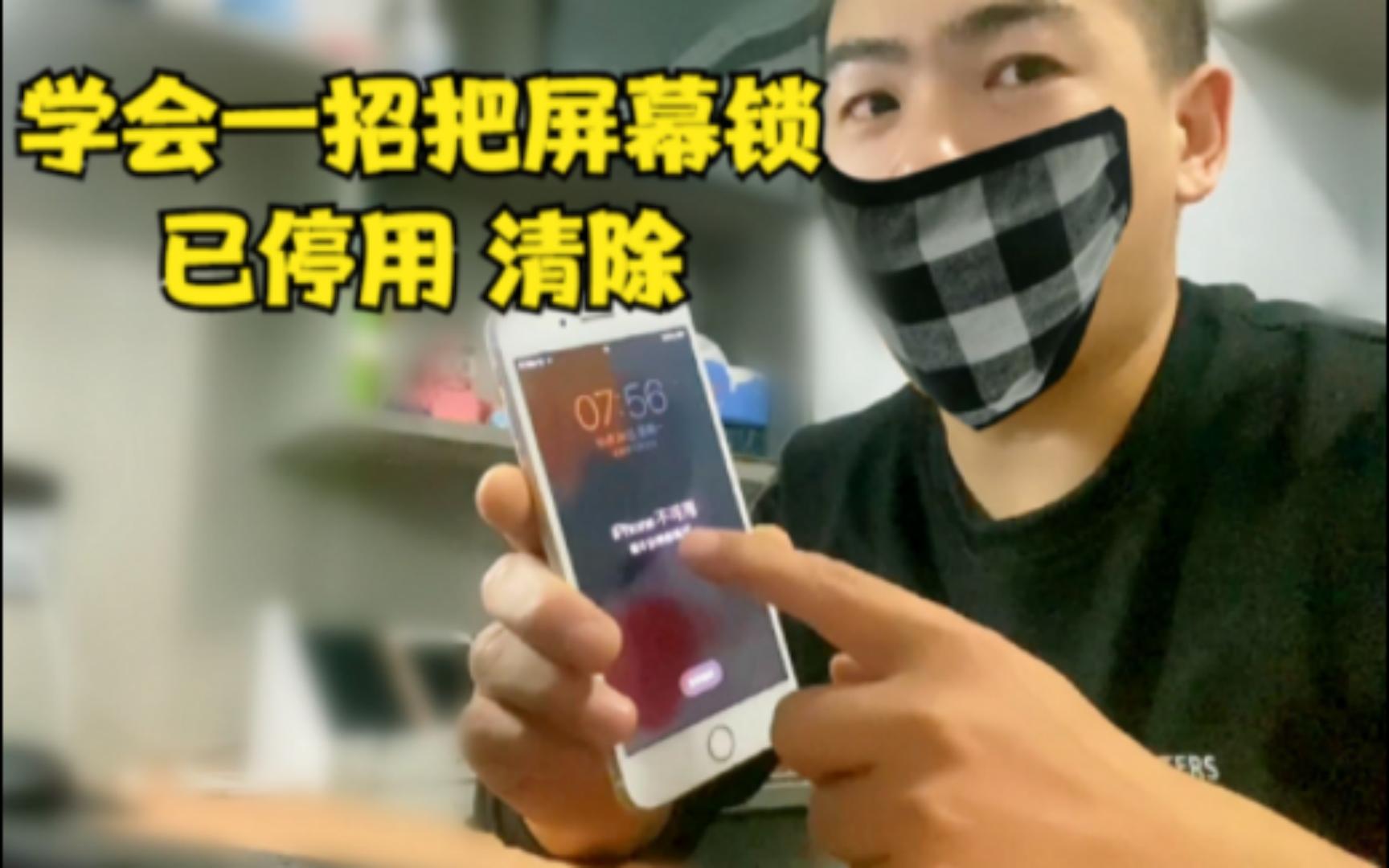 设置的屏幕密码多次输入错误出现已停用,先别慌,一招教你怎么清除