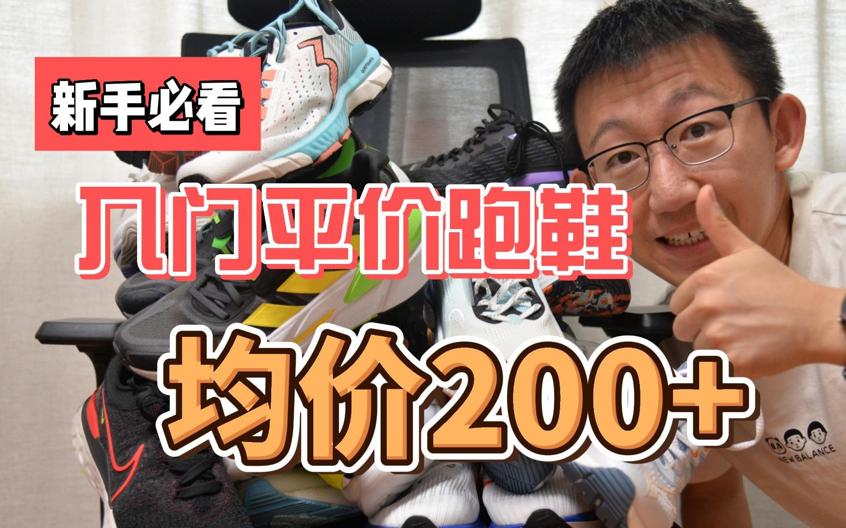 【低至100+ 均价200+ 10双无恰饭】2022入门跑者平价跑鞋推荐哔哩哔哩bilibili