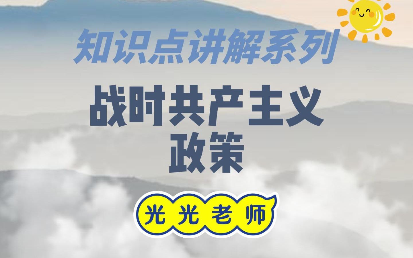 【知识点讲解系列】战时共产主义政策★★ | 出台背景 | 内容 | 影响哔哩哔哩bilibili