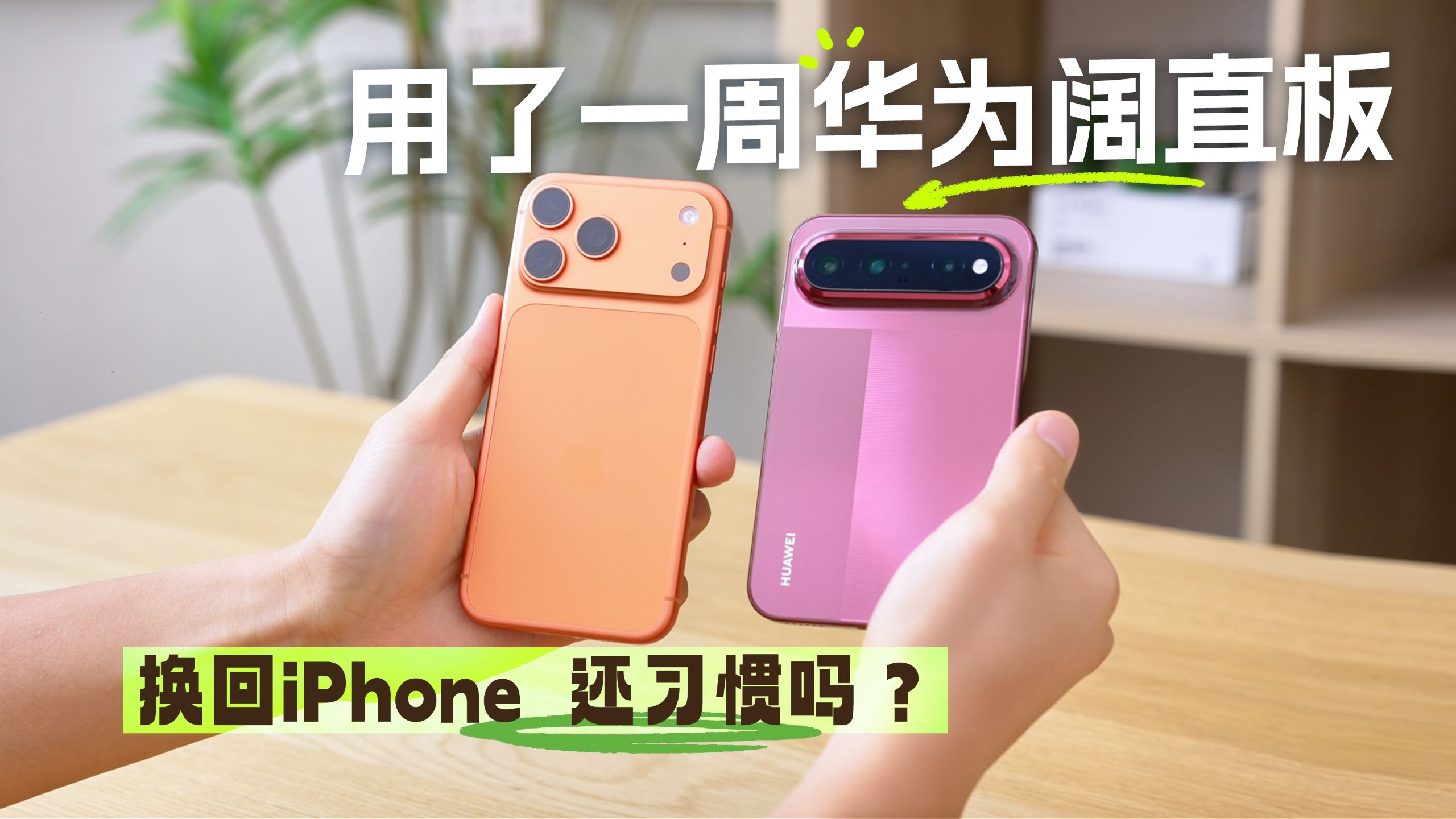 用了阔直板，再换回iPhone还习惯吗？