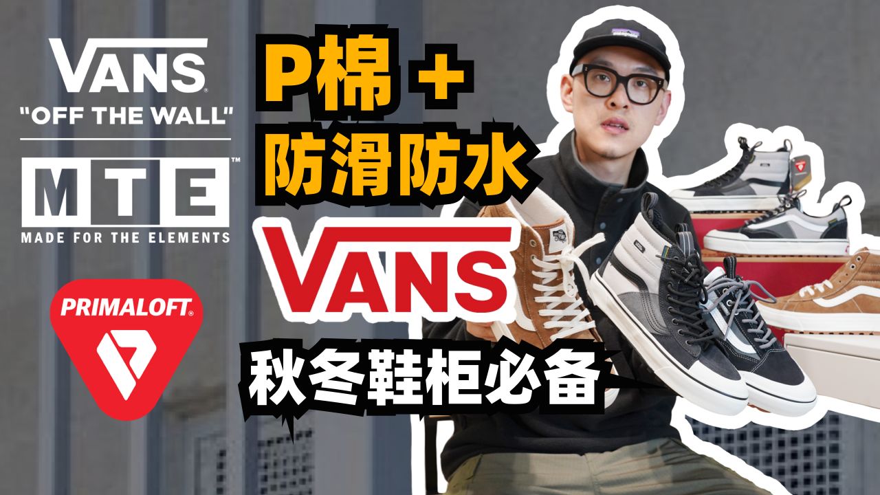 P棉+防滑防水,秋冬鞋柜必备Vans MTE系列哔哩哔哩bilibili