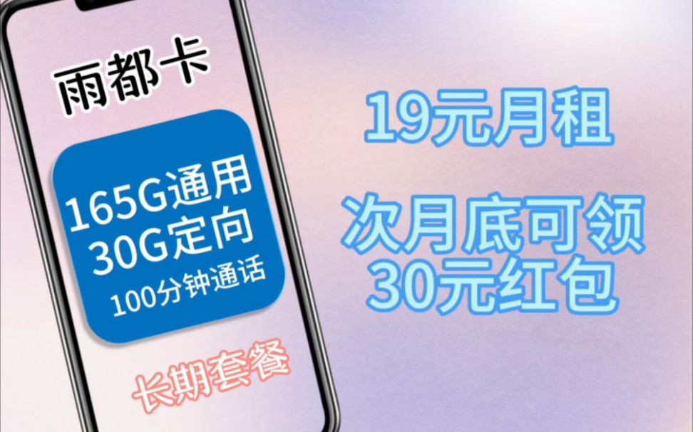 四川电信19元195G超强流量卡,还附赠100分钟通话哔哩哔哩bilibili