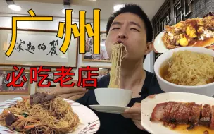 下载视频: 广州最好吃的街? 食神推荐的小店真好吃吗? 叉烧云吞双皮奶炸蛋牛三星考虑一下