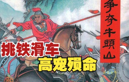 [图]【说岳全传】之十八：争夺牛头山奸臣代畜祭帅旗，挑铁滑车高宠殒命。民间故事岳飞连环画小人书