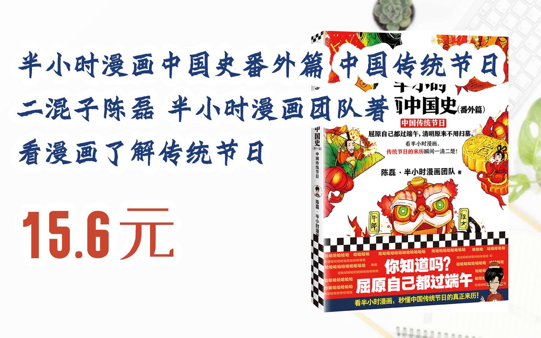 中国传统节日 二混子陈磊 半小时漫画团队著 看漫画了解传统节日 15