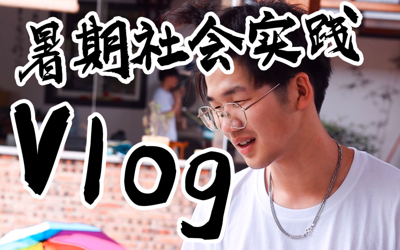 [图]暑期社会实践vlog | 我的青春不止于此