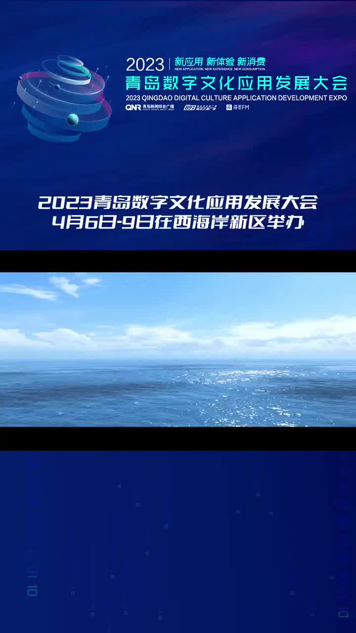 风从海上来!2023青岛数字文化应用发展大会4月6日9日在西海岸新区举办哔哩哔哩bilibili