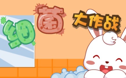 兔小贝儿歌 细菌大作战哔哩哔哩bilibili