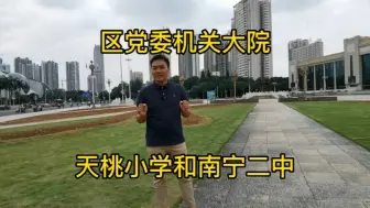 Download Video: 区党委机关大院，南宁顶级学区，读天桃小学和南宁二中，电梯新房，朝南看邕江，品质圈层