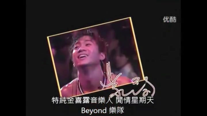 [图]Beyond乐队1990年《特纯金喜露音乐人闲情星期天》电台节目42分钟珍贵录音！