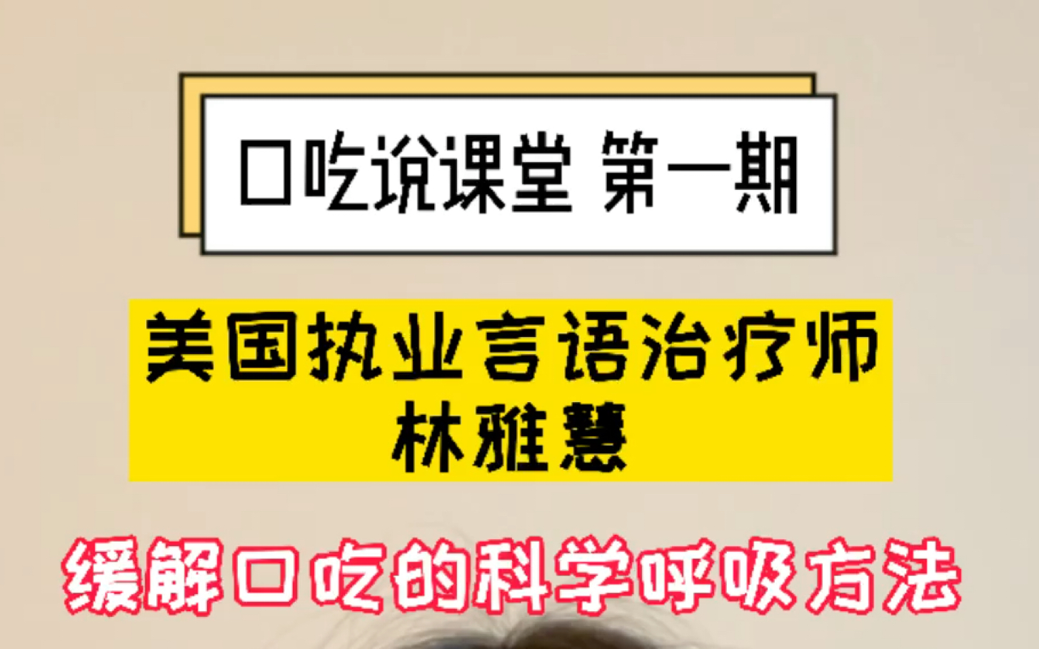 [图]口吃说课堂 第一期：缓解口吃的科学呼吸方法 精华版，美国执业言语治疗师 林雅慧