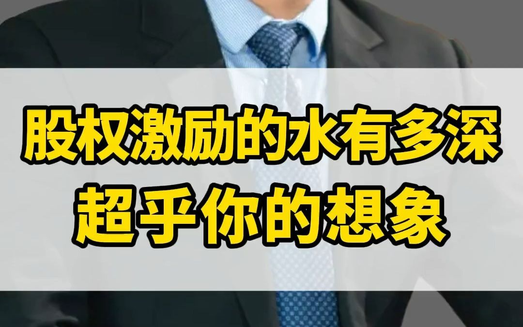 除了家族公司,股权激励这种手段也可以把公司钱装到自己口袋里,但是这里面的水有多深,绝对超乎你的想象!股权 股份 股权激励哔哩哔哩bilibili