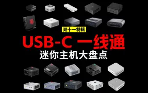 Tải video: 「2024」超过25款USB-C一线通迷你主机盘点（含全功能USB-C/USB4/雷电4）