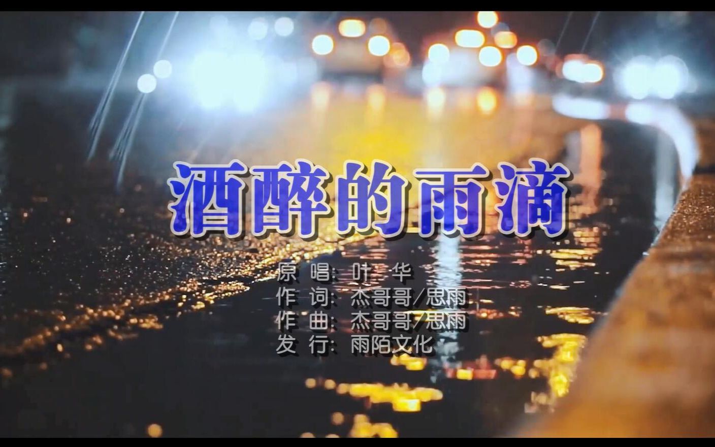 [图]【官方KTV版MV】叶华《酒醉的雨滴》