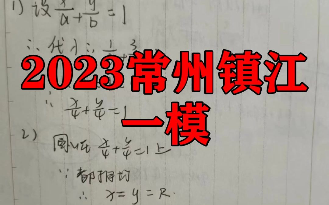 2023常州镇江一模!政治英语等科提前汇总已更新哔哩哔哩bilibili