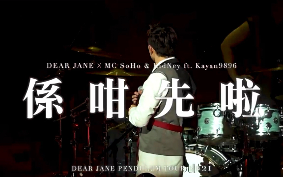 [图]dear jane&MC等明星 系咁先啦演唱会版