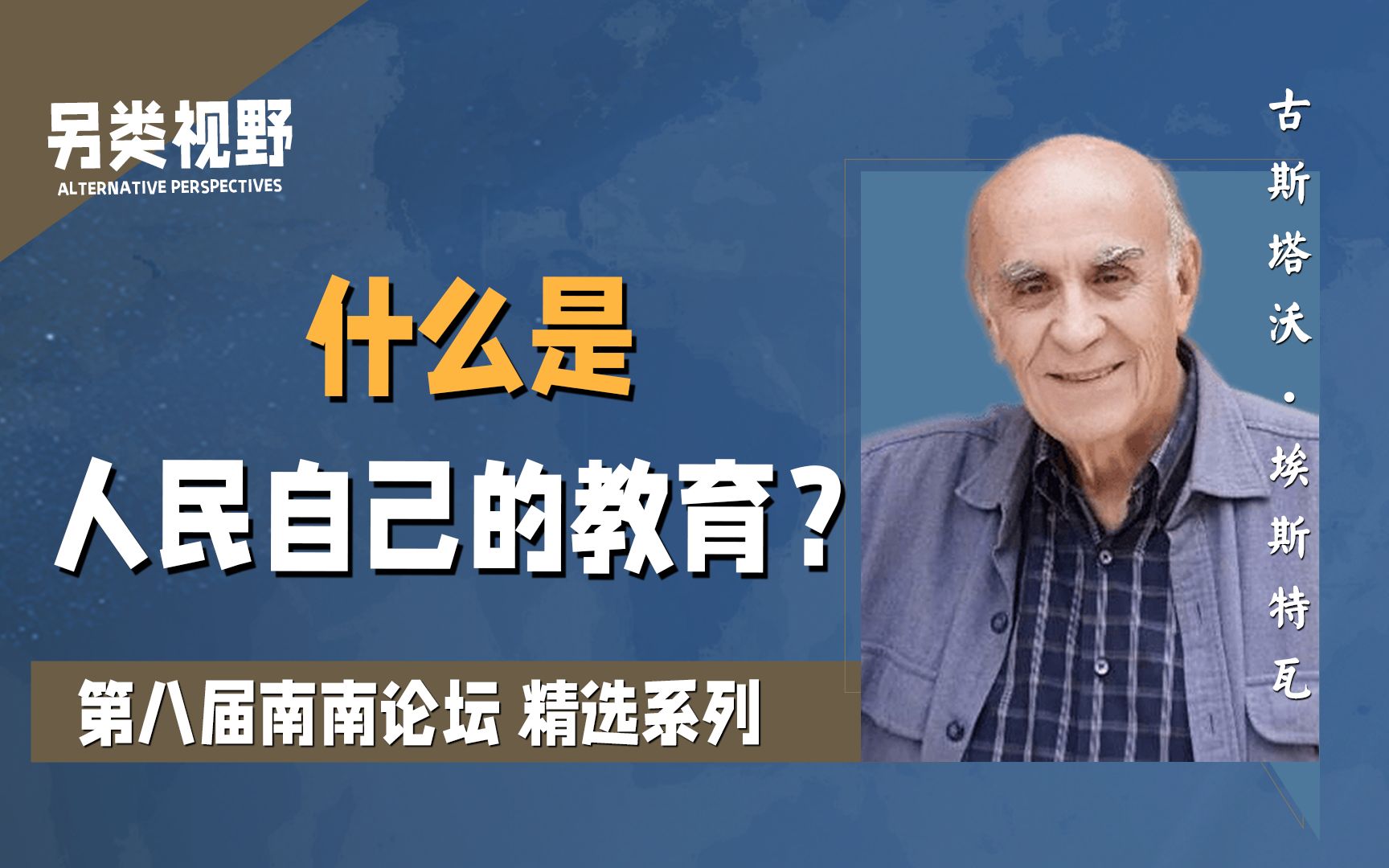 古斯塔沃:如何对抗资本主义对教育的异化?在地化的人民教育【另类视野20】哔哩哔哩bilibili