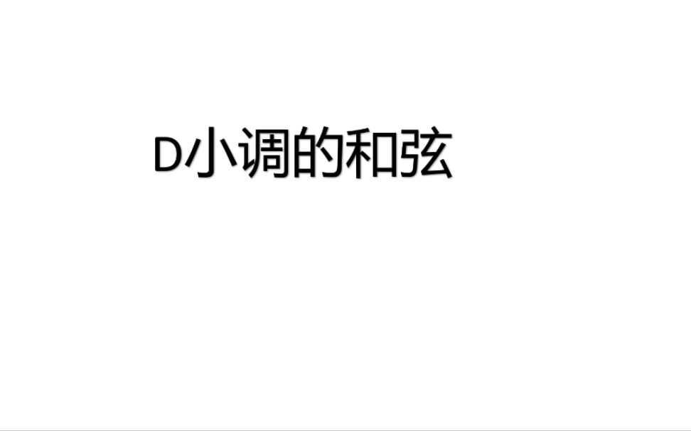 D小调的和弦哔哩哔哩bilibili