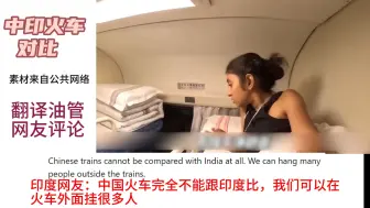 Download Video: 中印火车的真实对比 一印度网友中国之旅