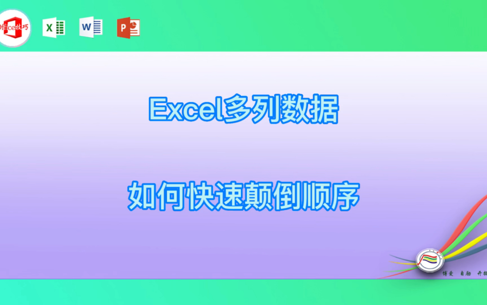 Excel多列数据如何快速颠倒顺序哔哩哔哩bilibili