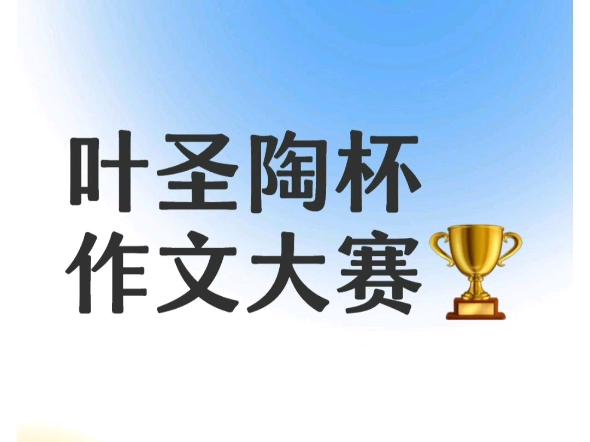 叶圣陶杯 作文大赛 金牌撰写 包修改 代笔➕v 986116230哔哩哔哩bilibili