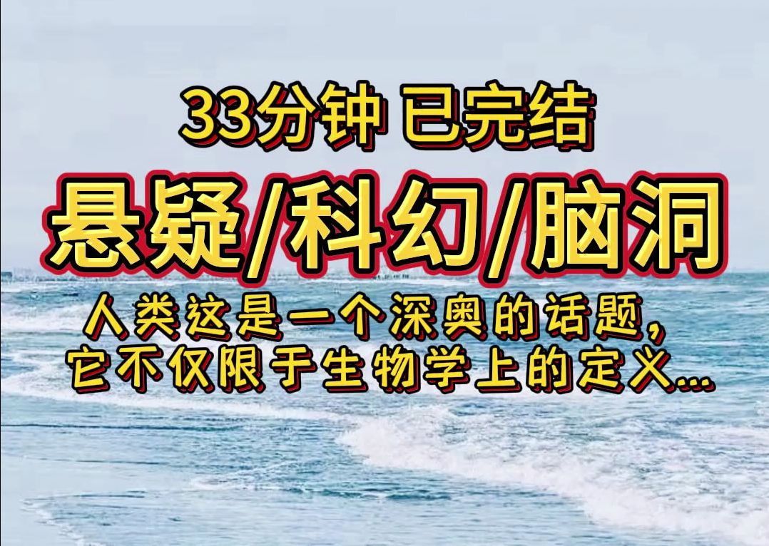 [图]【完结文】悬疑/ 科幻/ 脑洞，”人类“这是一个深奥的话题，它不仅限于生物学上的定义