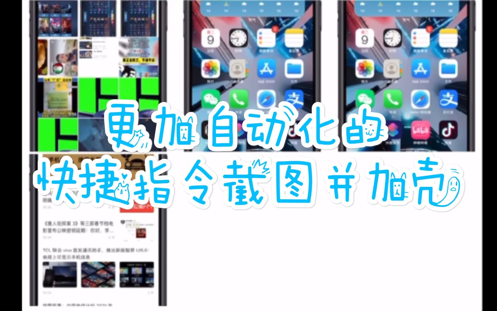 ios快捷指令更加自动化的真截图加壳来了