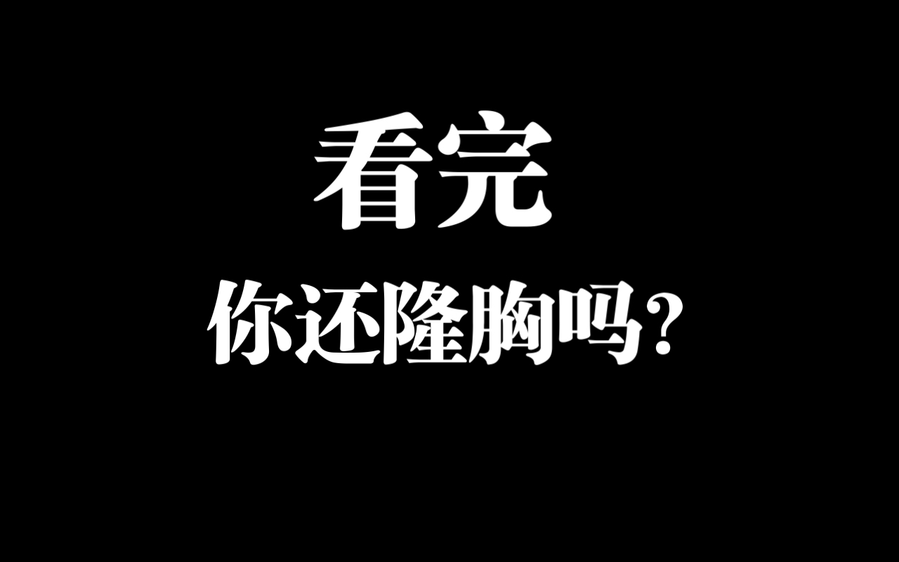 看完你还隆胸吗?半身精雕 脂肪隆胸 假体隆胸哔哩哔哩bilibili