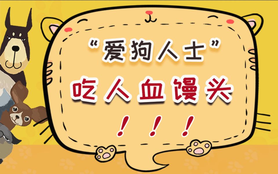 "爱狗人士":你吃的是人血馒头!