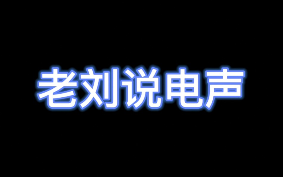 学了电声技术,吃饭就是香!哔哩哔哩bilibili