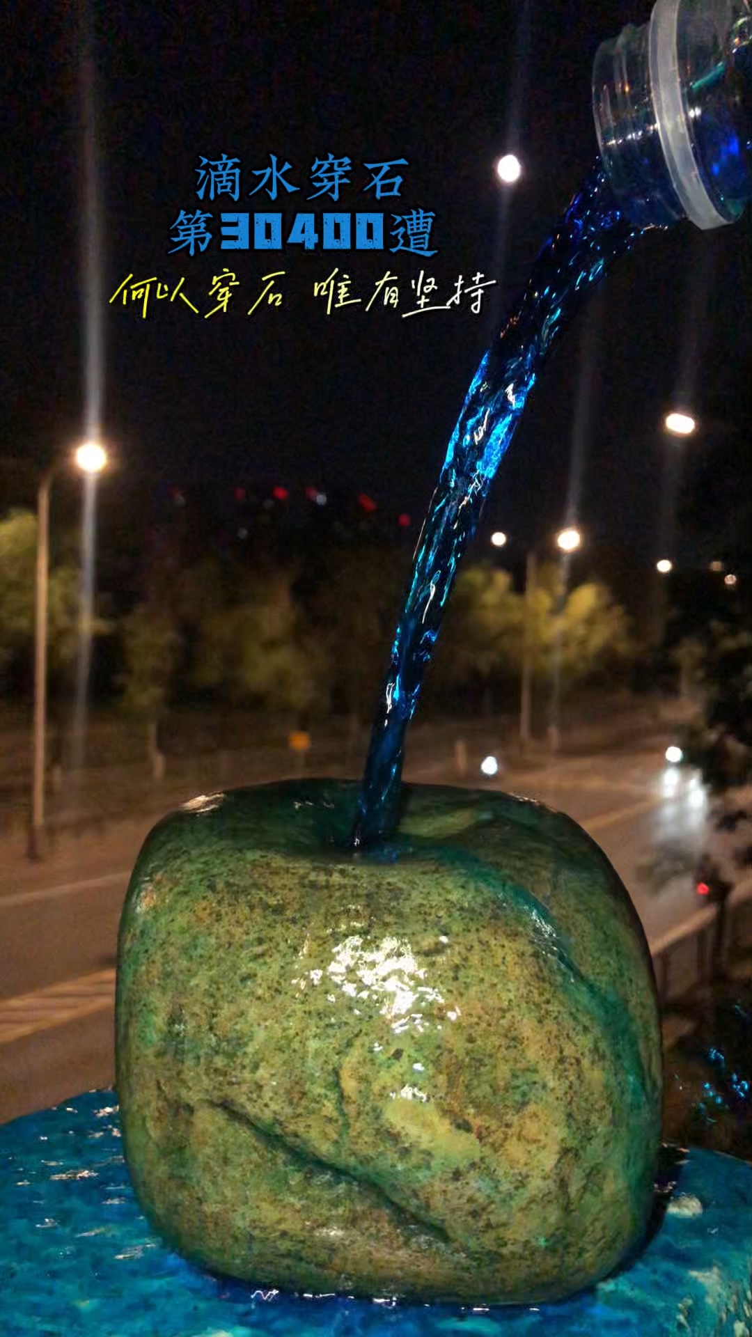 滴水穿石第30400遭