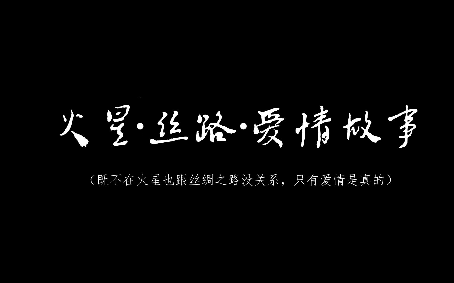 [图]【APH】丝路组 手书短剧《爱情故事》