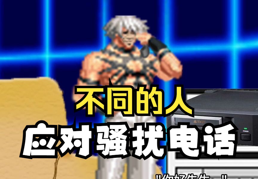 【kof搞笑动画】不同的人应对骚扰电话
