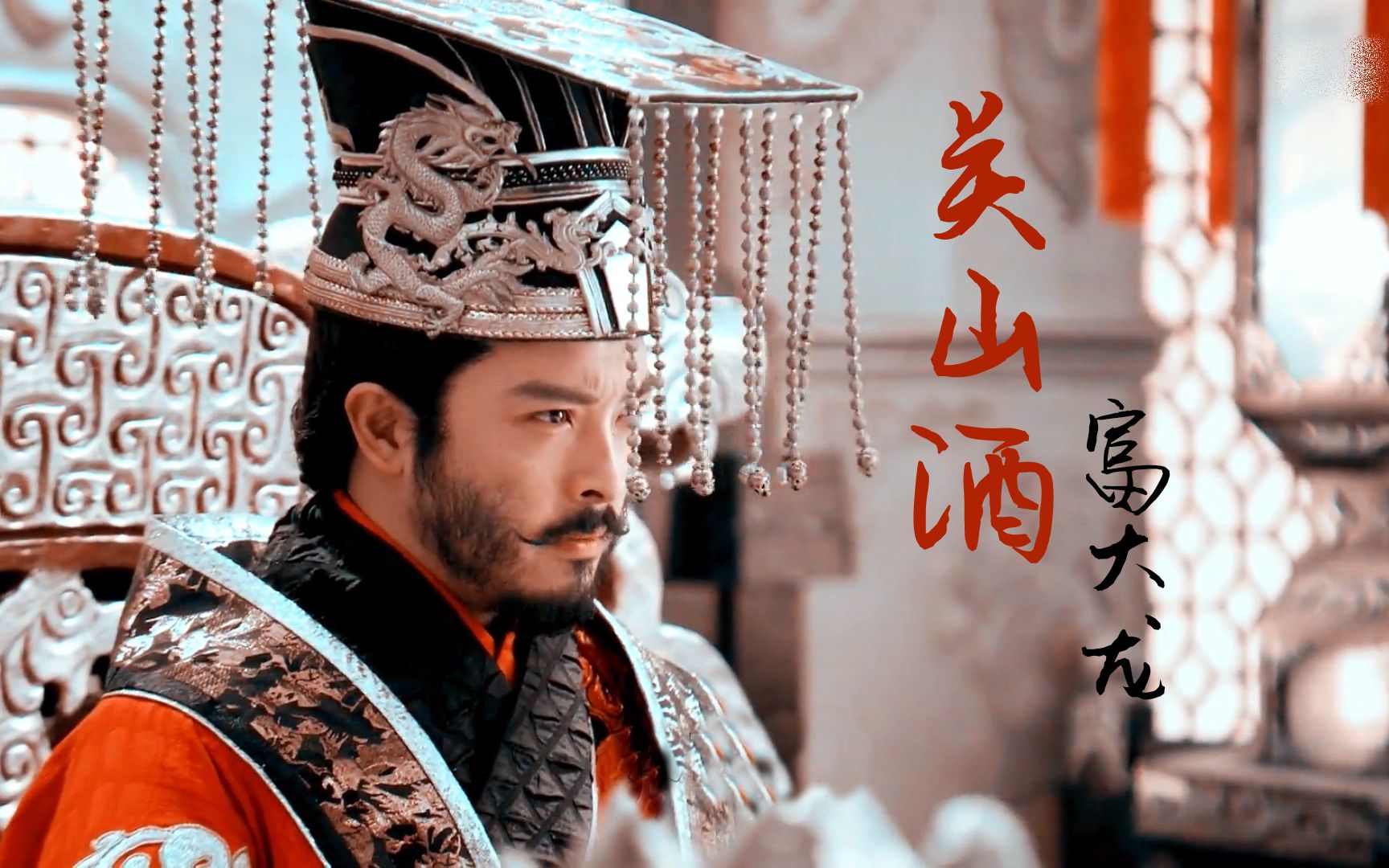 富大龙杨广个人关山酒