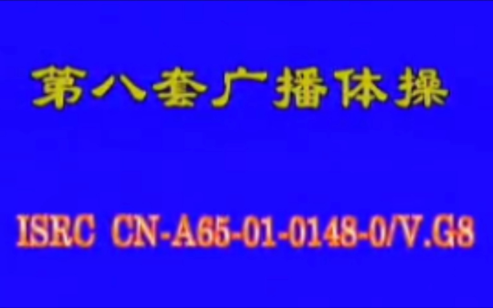 [图]第八套广播体操标准示范