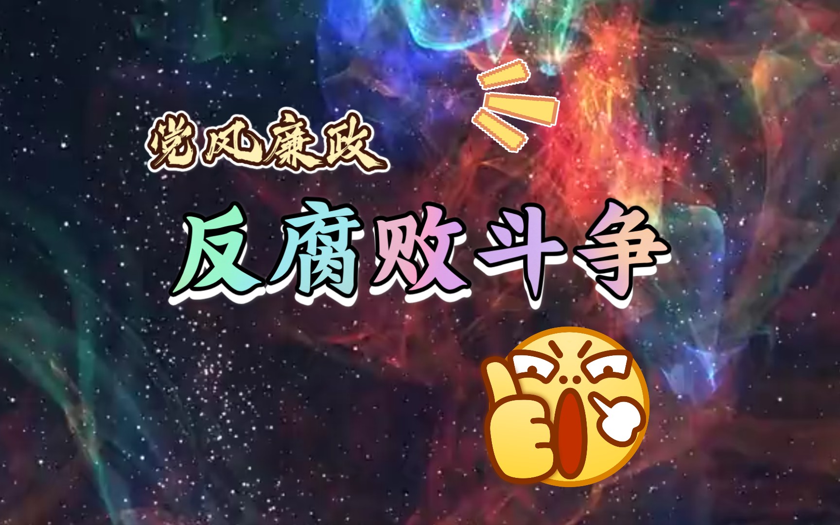 把严的主基调长期坚持下去哔哩哔哩bilibili