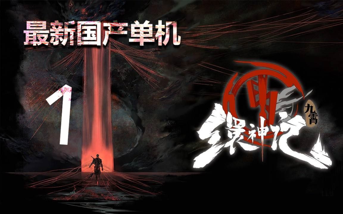 【声声】《九霄缳神记》最高难度流程(一)【全程无伤】哔哩哔哩bilibili