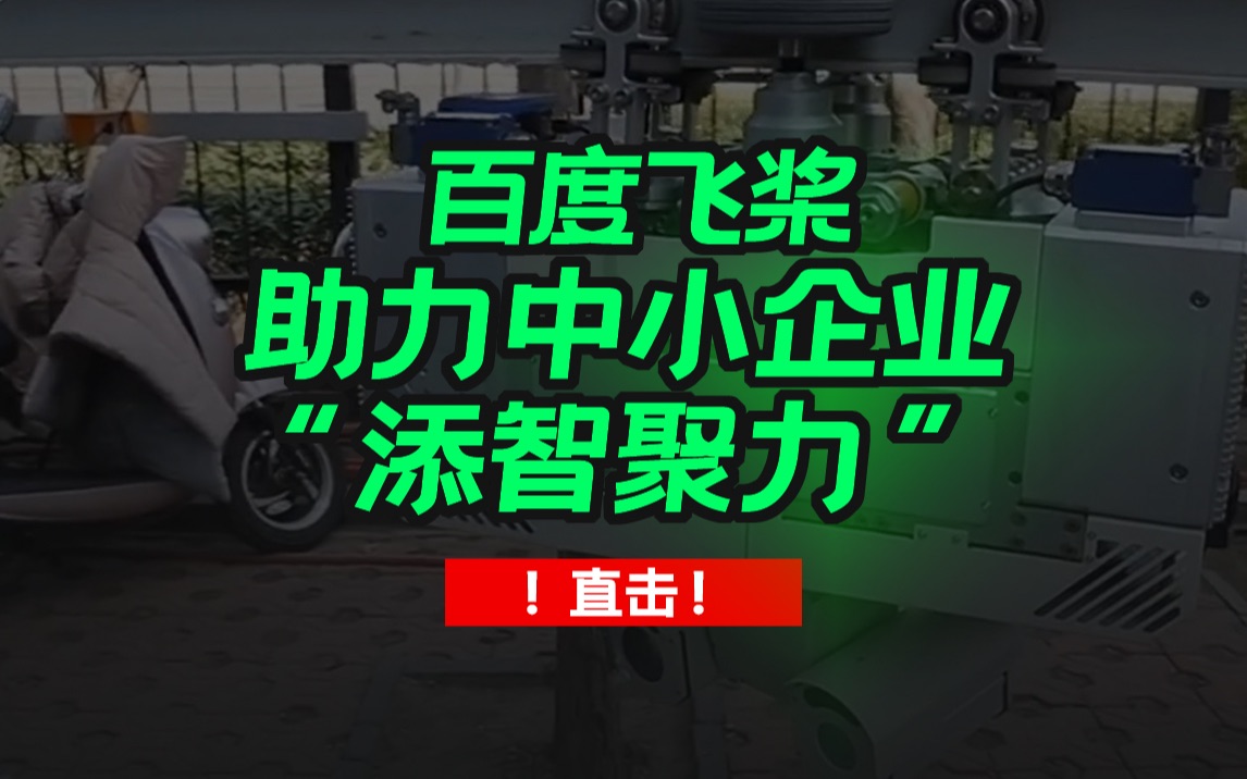 中小企业遭遇技术难关?看百度飞桨如何助力!哔哩哔哩bilibili