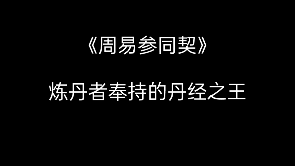 [图]【道教】《周易参同契》炼丹者奉持的丹经之王