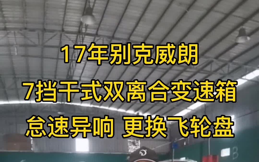 别克威朗 七挡干式双离合变速箱 怠速异响维修 下 自动挡变速箱维修哔哩哔哩bilibili